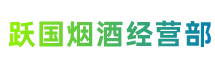 铜陵郊区跃国烟酒经营部